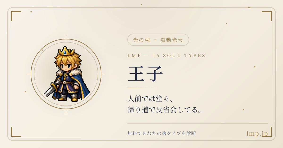 16魂タイプ診断の結果カードの例（王子タイプ）
