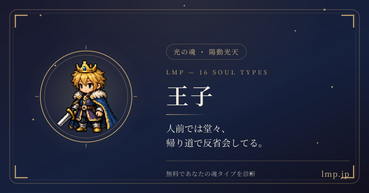 16魂タイプ診断の結果カードの例（王子タイプ）